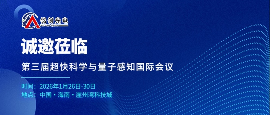 會(huì)議邀請(qǐng)丨銘創(chuàng)光電邀您共聚第三屆超快科學(xué)與量子感知國(guó)際會(huì)議
