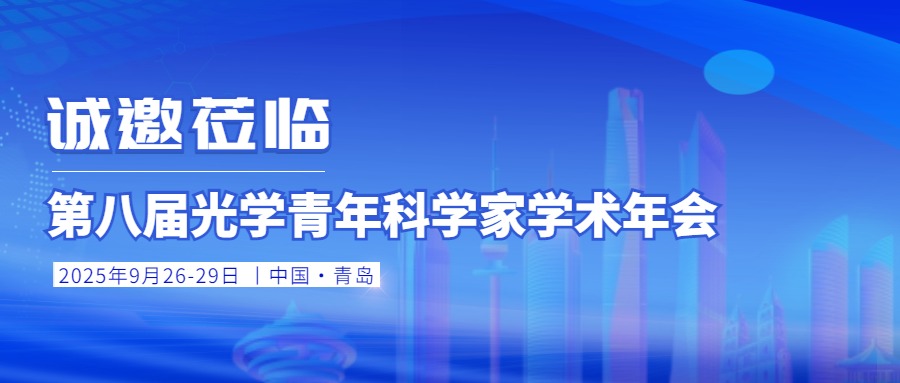 會(huì)議邀請(qǐng)丨銘創(chuàng)光電邀您共聚第八屆光學(xué)青年科學(xué)家學(xué)術(shù)年會(huì)