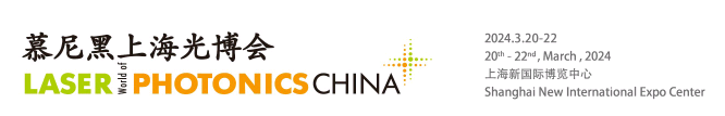 2024年慕尼黑上海光博會(huì)