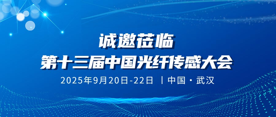 會(huì)議邀請(qǐng)丨銘創(chuàng)光電邀您共聚第十三屆中國(guó)光纖傳感大會(huì)