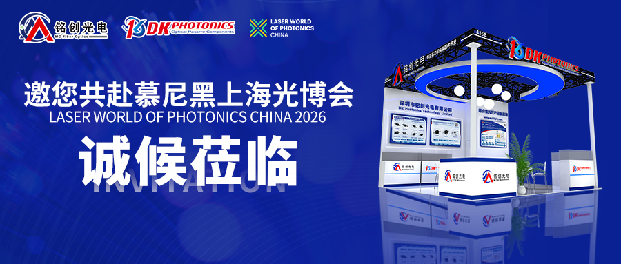 展會(huì)邀請(qǐng)丨銘創(chuàng)光電邀您共赴慕尼黑上海光博會(huì)