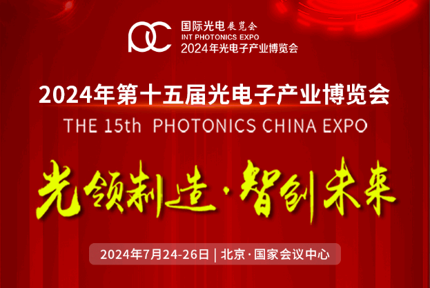 銘創(chuàng)光電參加2024年光電子產(chǎn)業(yè)博覽會(huì)